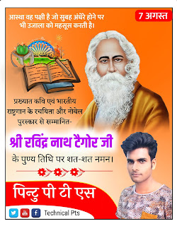 Rabindranath Tagore punyatithi poster| Rabindranath Tagore punyatithi banner editing रविंद्र नाथ टैगोर जी पुण्यतिथि पोस्टर